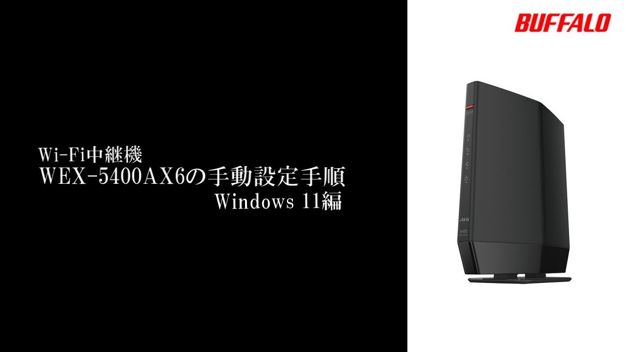 中継機 WEX-5400AX6 手動接続手順 Windows 11 - YouTube