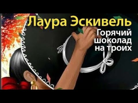 Лаура Эскивель. Горячий шоколад на троих 1