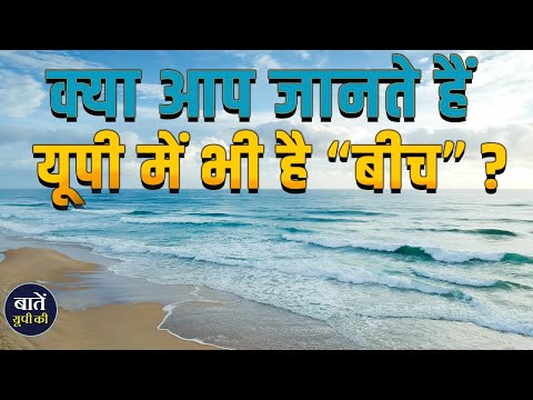 Did You Know : This Special Tourist Spot is Unsung in India`s UP || Chuka Beach || Pilibhit