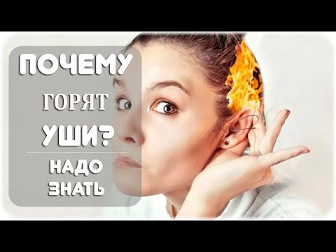 Почему горят уши? Научные причины и народные приметы!