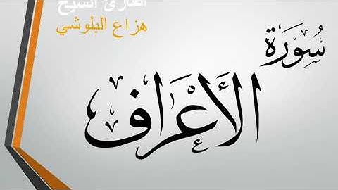 سورة الاعراف كاملة - بصوت جميل للشيخ هزاع البلوشي