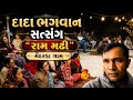 Dada bhagwan satsang | દાદા ભગવાન સત્સંગ મેંદરડા સેન્ટર વિડીયો