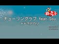 【カラオケ】チューリングラブ feat.Sou/ナナヲアカリ
