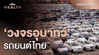 เกด วงจรอบาทว ขนในอตสาหกรรมรถยนตไทย The Standard Wealth