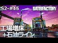 【Satisfactory】S2-15 石油系ラインを構築(らくしげ実況)