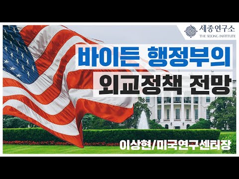 [세종영상브리프 2021-20] 바이든 행정부의 외교정책 전망 / 이상현 미국연구센터장