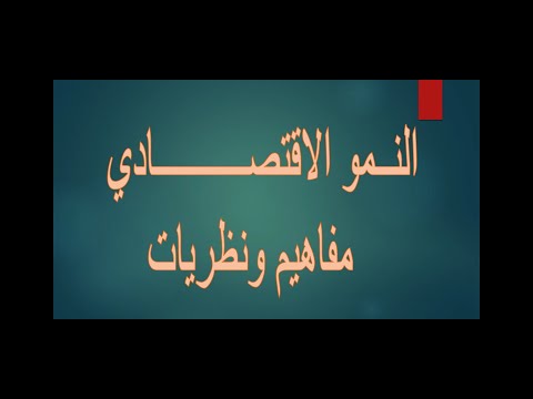 فيديو: بالنسبة إلى rostow ، أي مما يلي يشكل شرطًا مسبقًا للإقلاع؟