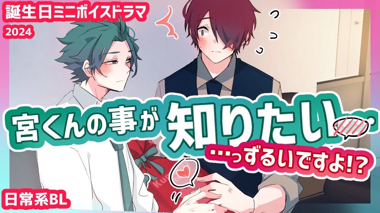 【BL】宮くん・残業後の『誕生日おめでとう』【日常/コメディ/虚無男】