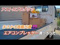 アストロプロダクツ まさかの高額出費‼️ エアコンプレッサー買っちった…