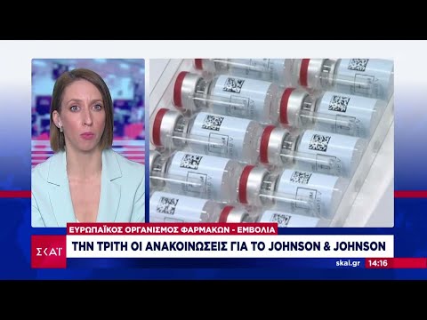 Την Τρίτη οι ανακοινώσεις για το εμβόλιο Johnson & Johnson | Μεσημβρινό δελτίο