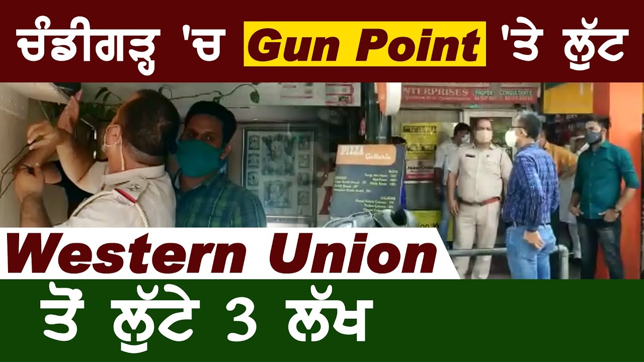 Breaking: Chandigarh में दिन-दिहाड़े Gun Point पर लूट, Western Union से लुटे 3 लाख