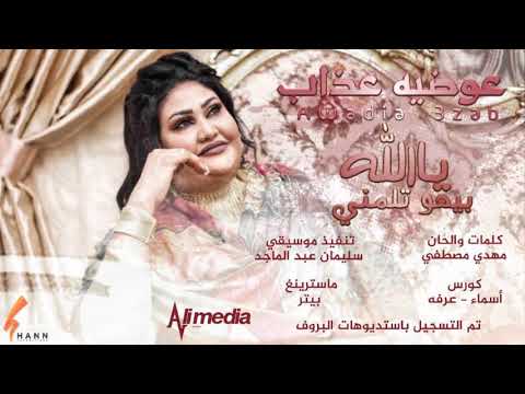 عوضيه عذاب يا الله بيهو تلمني   اغاني سودانية 