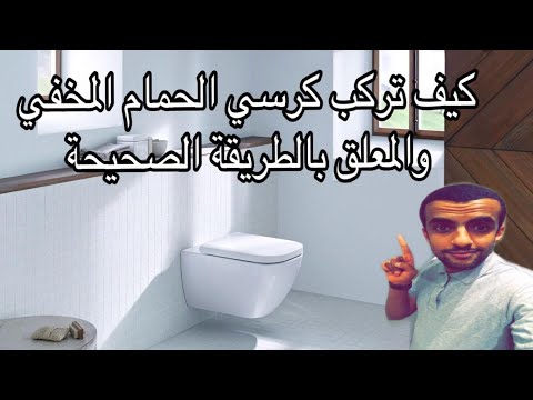 تركيب كرسي الحمام  المخفي والمعلق بالتفصيل