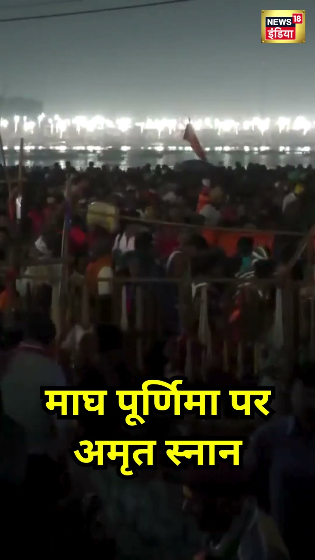 Mahakumbh 2025: Magh Purnima पर स्नान | #shorts