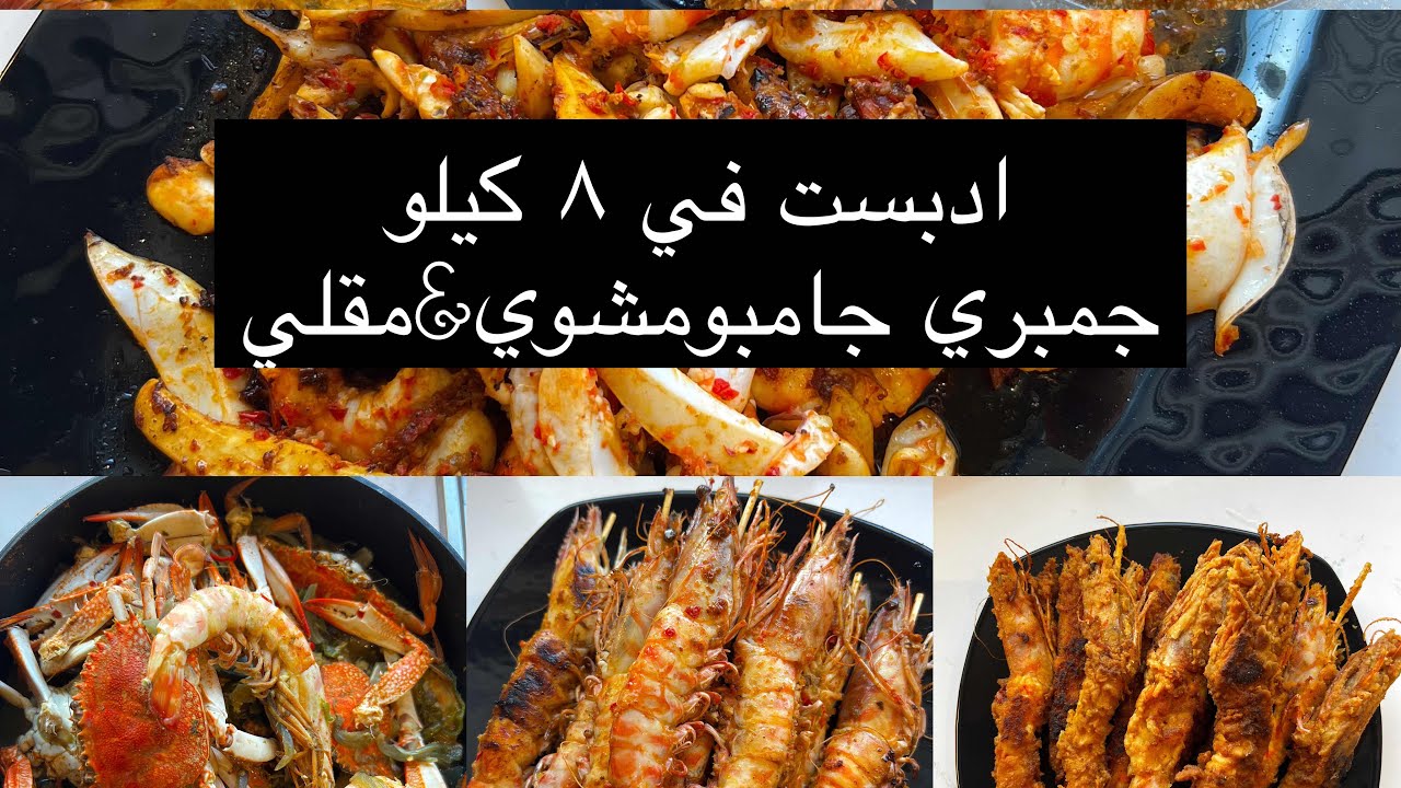صاحبتي طلبت مني اعملها ٨ كيلو جمبري جامبو😅عملت بيهم كل وصفات الجمبري الفي دنيا تقريبا مسيبتش وصفة