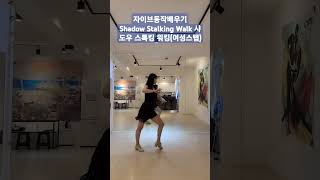 자이브동작 배우기~#dance #jive #라틴댄스 #자이브 #댄스배우기 #다이어트