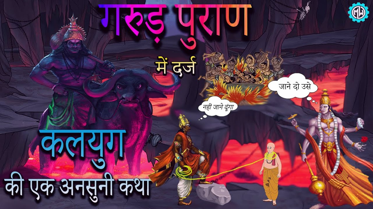 गरुड़ पुराण में दर्ज कलयुग की एक अनसुनी कथा // The Untold Animated Story