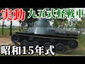 今でも動く80年前の日本の戦車【九五式軽戦車、タイ王国サラブリー陸軍騎兵学校】