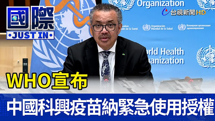 WHO宣布 中国科兴疫苗纳紧急使用授权【国际快讯】 - 天天要闻