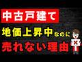 地価上昇なのに売れない…中古戸建てだけ別世界の理由をわかりやすく解説しました!