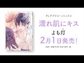 【webCM】濡れ肌にキス／よも灯