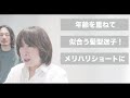 【カット動画】もっさりとしたシルエットを変えるショートレイヤー[50代60代髪型][ネオメテオストレート][メテオカラー]