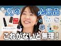 【6~7月のお気に入り🌻】あつ〜〜い🥵夏を乗り切るための秘密道具をご紹介！🍉ユニクロのスカート/ブリリアージュのメイク直し神アイテム✨/バッグ/シルバーアクセetc…これで夏も怖くない☀️