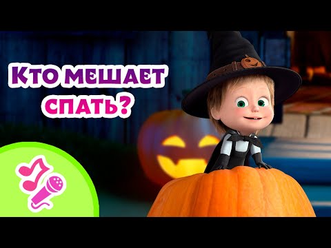 🎤 TaDaBoom песенки для детей 👻🎃 Кто мешает спать? 🎃👻 Караоке 👱♀️🐻 Маша и Медведь