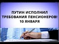 Путин исполнил требования пенсионеров! 10 января