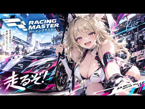 【レーシングマスター】ガチャ引きまくり！？スーパーカーでドリフト決めてドパ【#Vtuber #PR】