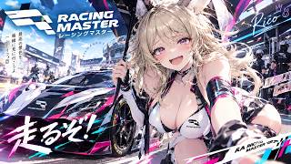 【レーシングマスター】ガチャ引きまくり！？スーパーカーでドリフト決めてドパ【#Vtuber #PR】