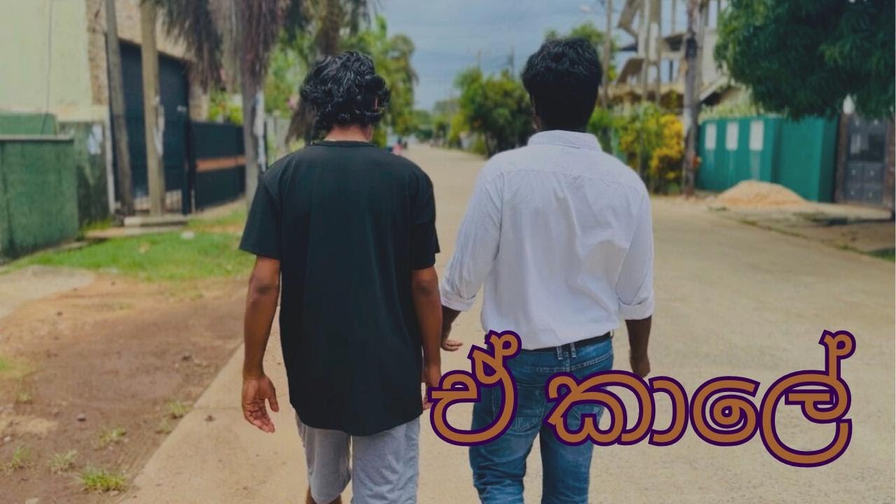 E KALE | Sinhala Short Movie By B.U.B PRODUCTION