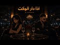 ريمكس اذا دار الوكت DJ SPARK mp3