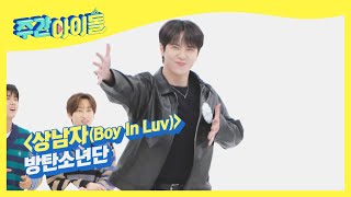 (ENG) ★PO상남자WER★ 위아이 동한이의 BTS 커버 댄스 l Weekly Idol l EP.536