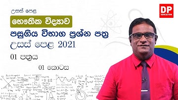 පසුගිය විභාග ප්‍රශ්නපත්‍ර | 2021 ප්‍රශ්න පත්‍රය - 01 පත්‍රය - 01 වන කොටස | AL Physics