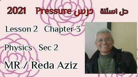 حل مسائل مستويات التفكير العليا كتاب المعاصر MR / Reda Aziz second term sec 2 pressure