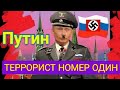 👹ВЛАДИМИР👹ВЛАДИМИРОВИЧ👹ПУТИН👹КАПУТ