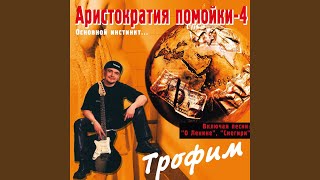 Песня О Ленине - Сергей Трофимов
