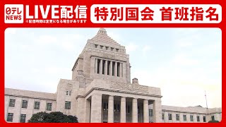 【国会ライブ】特別国会 首班指名選挙 第2次岸田内閣発足へ