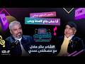مسيرة الشاعر عنتر هلال من الفولكلور إلى تجديد الأغنية في بودكاست كاسيت مع مصطفى حمدي 