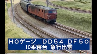 HOゲージ DD54・DF50 10系急行出雲 SKRC