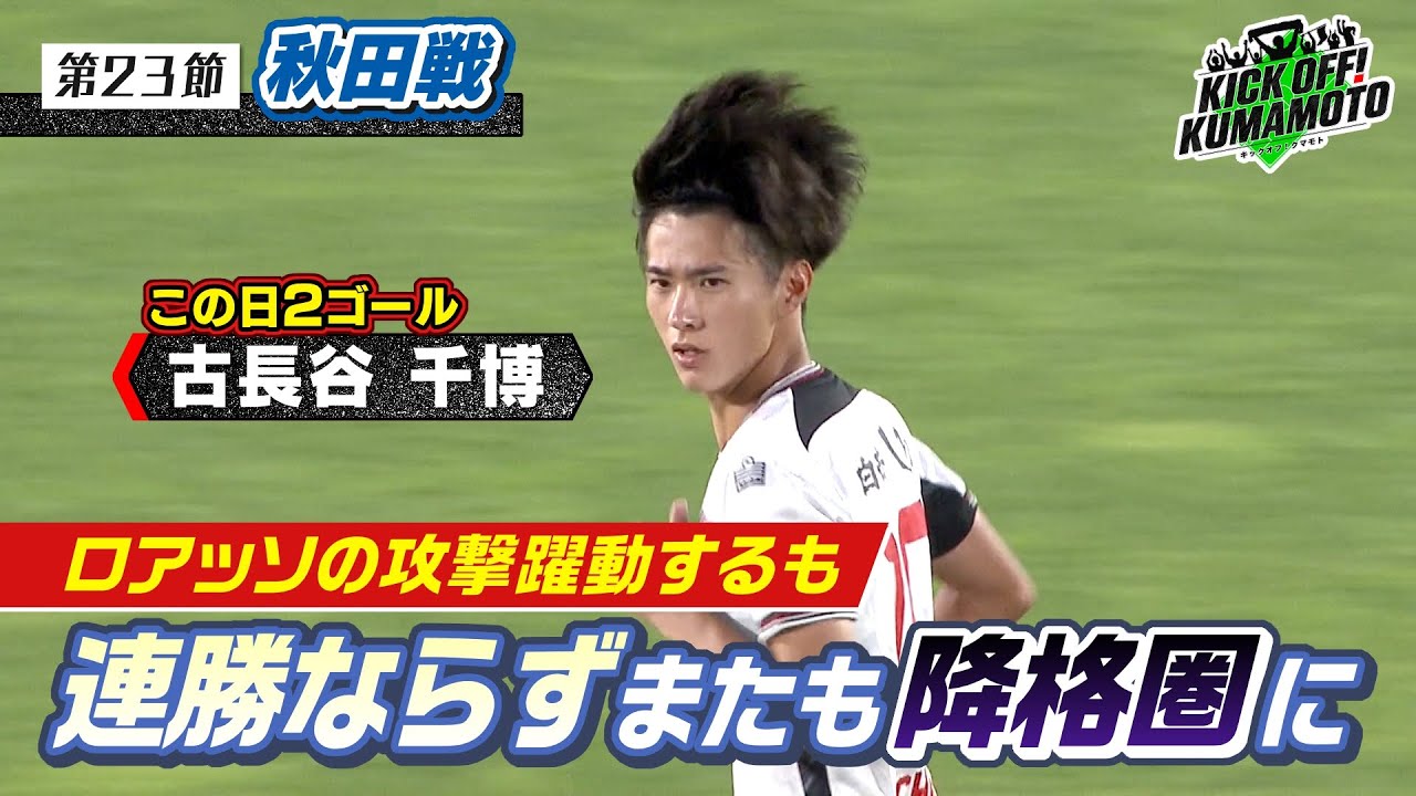 【ロアッソ熊本】アウェイ秋田戦 古長谷千博の攻撃躍動！2得点も連勝ならず…　KICK OFF! KUMAMOTO　2025年7月19日放送回