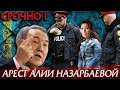 АЛИЯ НАЗАБАЕВА АРЕСТОВАНА  НУРСУЛТАН СЛЕДУЩИЙ?