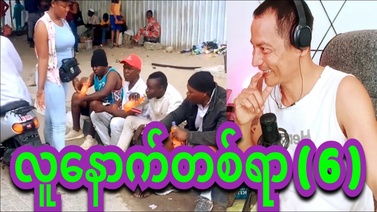 reaction lu nouth 100 funny 6 လူနောက်တစ်ရာ အမှတ် ( 6 )