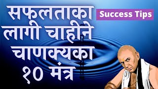 10 Success Tips By Chanakya in Nepali । चाणक्यद्धारा भनिएका सफलताका शुत्रहरू screenshot 4
