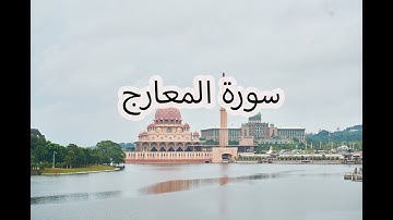 سورة المعارج بصوت سعد الغامدي | Surah Al-Ma'arij by Saad Al-Ghamdi