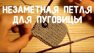 Петля для пуговицы спицами на резинке 1х1 Петля для пуговицы спицами на резинке 1х1