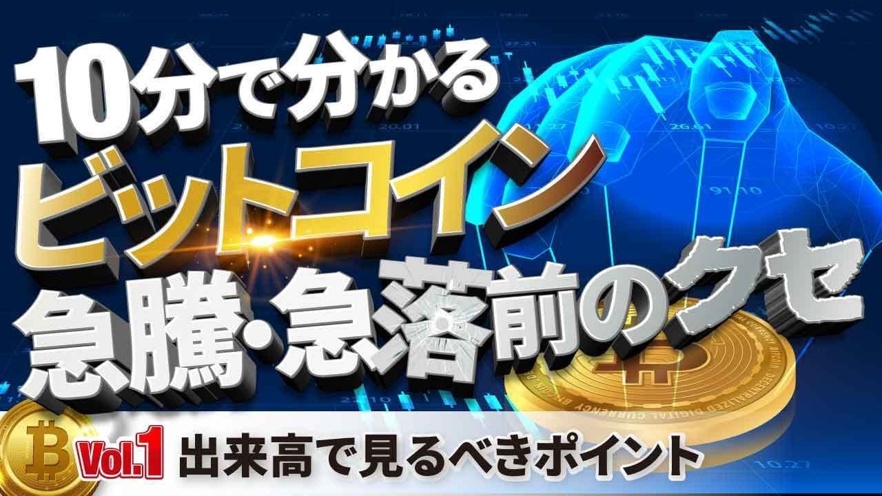 10分で分かるビットコイン急騰・急落前のクセ① 出来高で見るべきポイント | あたらしい経済