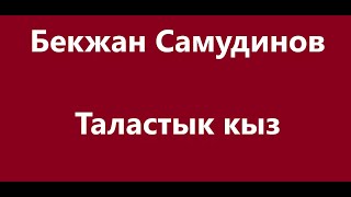 Бекжан Самудинов - Таластык кыз  Караоке