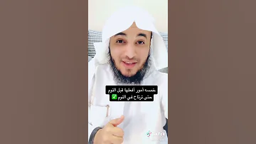 خمسة أمور أفعلها قبل النوم حتى ترتاح في النوم عبدالرحمن اللحياني 